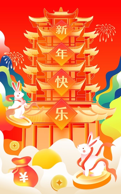 2023年新年元旦兔年春节插画海报新年快乐