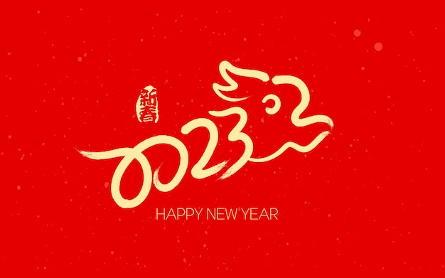 2023年新年元旦兔年春节插画海报兔年艺术字数字标志logo图标背景