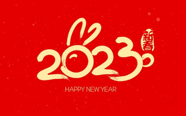 2023年新年元旦兔年春节插画海报兔年艺术字数字标志logo图标背景