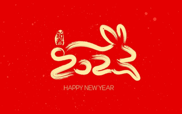 2023年新年元旦兔年春节插画海报兔年艺术字数字标志logo图标背景