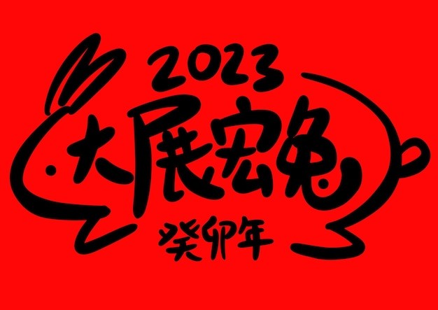 2023年新年兔年大展宏图