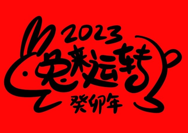 2023年新年兔年兔来运转