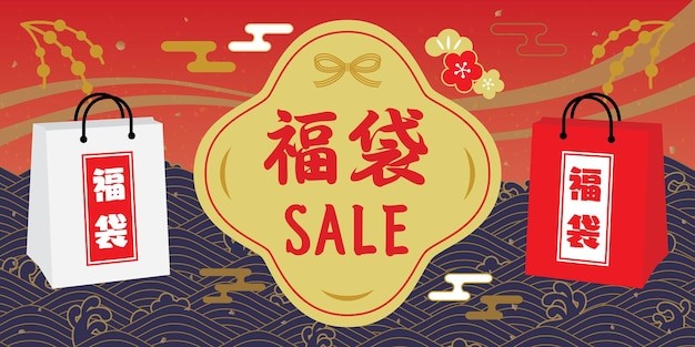 新年新云福袋背景