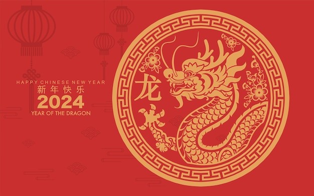 2024龙年新年