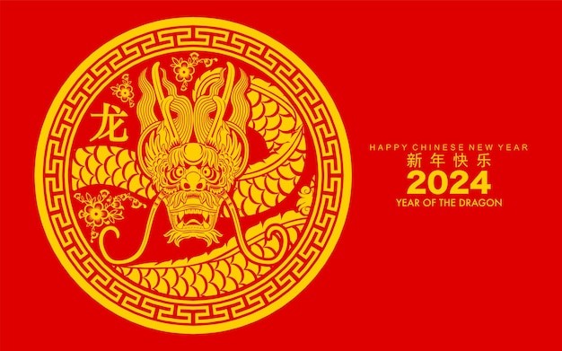 2024龙年新年
