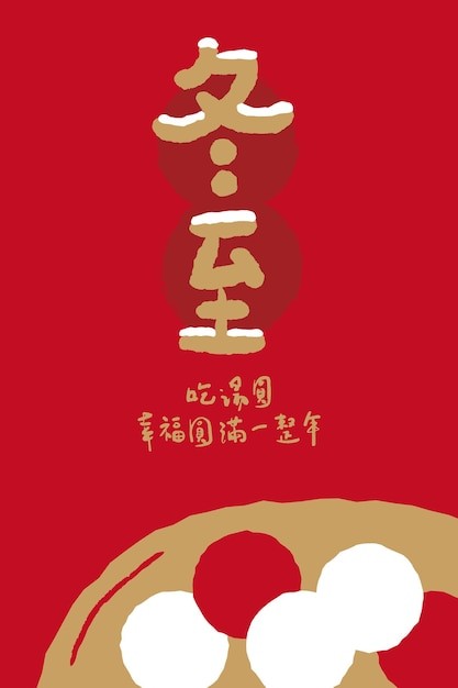 冬至汤圆海报