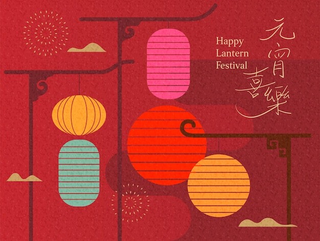 元宵节插画海报