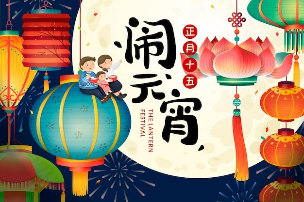 元宵节插画海报