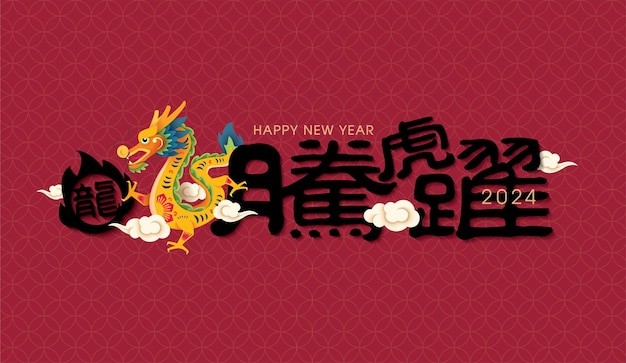 中国龙年2024年新年春节插画背景板