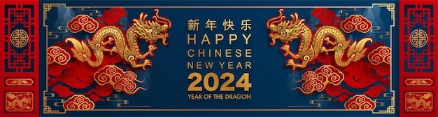 2024年龙年新年春节中国龙