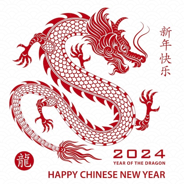 2024年龙年新年春节中国龙