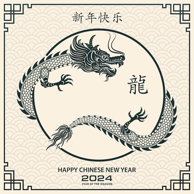 2024年龙年新年春节中国龙