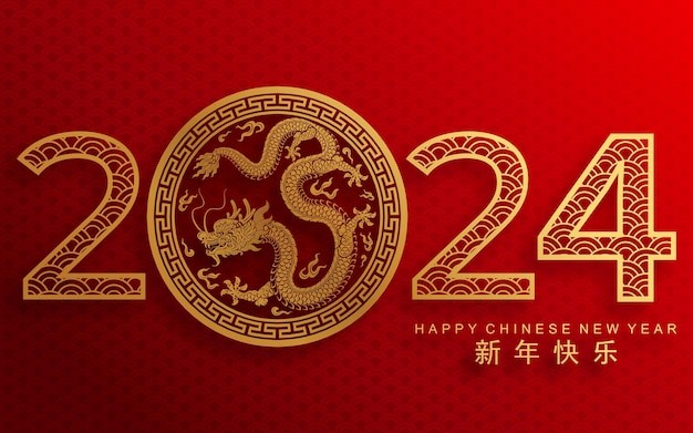 2024年龙年新年春节中国龙