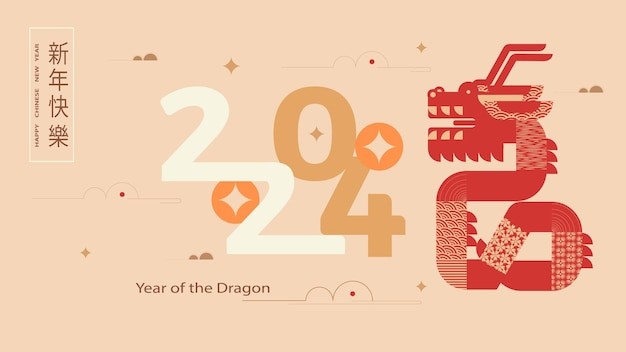 2024年龙年新年春节中国龙