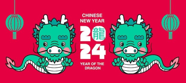 2024年龙年新年春节中国龙