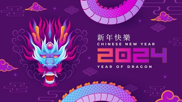 2024年龙年新年春节中国龙背景