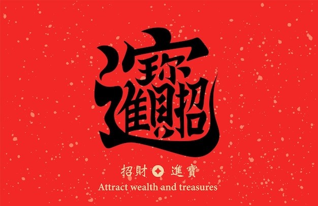 招财进宝新年春节毛笔艺术字春联