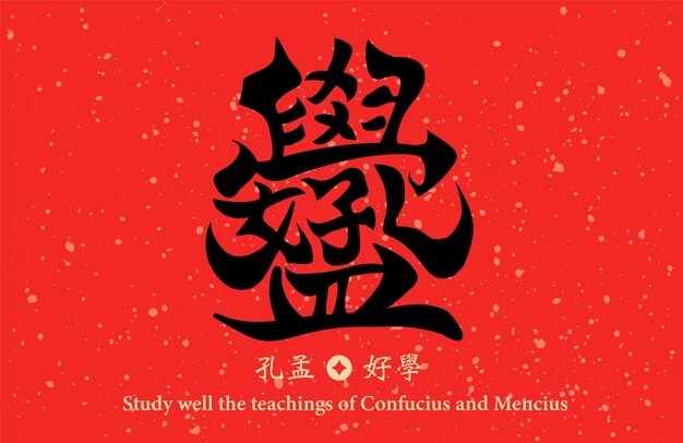孔孟好学新年春节毛笔艺术字春联