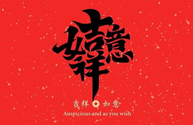 吉祥如意新年春节毛笔艺术字春联