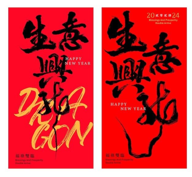 生意兴隆汉字艺术字红包