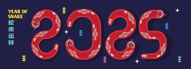 2025新年春节蛇年卡通蛇海报背景