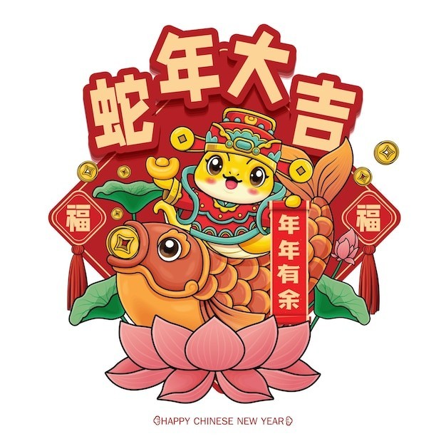 2025新年春节蛇年卡通蛇海报背景