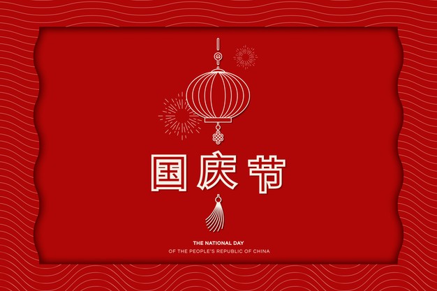 红色国庆节主题设计