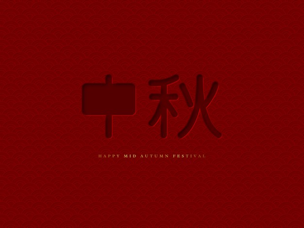 中秋佳节红色主题设计